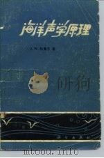 海洋声学原理（1983 PDF版）