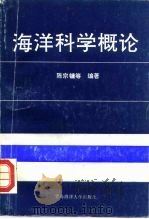 海洋科学概论（1992 PDF版）