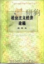 社会主义经济论稿（1985 PDF版）