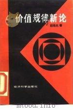 价值规律新论（1989 PDF版）