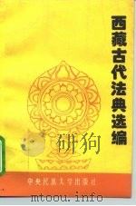 西藏古代法典选编 1994 PDF电子版封面 7810017373 周润年,喜饶尼玛译注