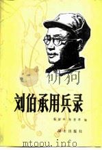 刘伯承用兵录（1982 PDF版）