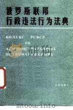 俄罗斯联邦行政违法行为法典（1987 PDF版）