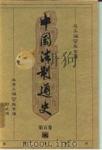 中国法制通史  第5卷  宋（1999 PDF版）