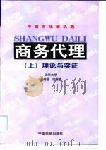 商务代理 1998 PDF电子版封面 7801102630 孟昭强,宋树理著