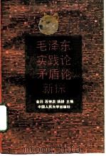 毛泽东《实践论》《矛盾论》新探（1991 PDF版）