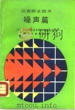 公害防止技术  噪声篇（1988 PDF版）