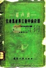 超声波  在建筑材料工业中的应用（1960 PDF版）