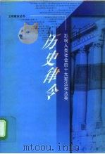 历史律令  影响人类社会的十大宪法和法典（1998 PDF版）
