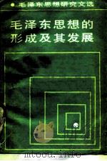 毛泽东思想的形成及其发展（1985 PDF版）