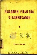 马克思 恩格斯 列宁 斯大林 毛泽东关于认识和实践关系的论述 1978 PDF电子版封面 1011·74 国务院研究室哲学组编