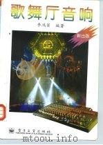 歌舞厅音响（1996 PDF版）