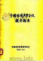 全国环境声学会议报告摘要（ PDF版）