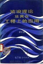 波浪理论及其在工程上的应用（1985 PDF版）