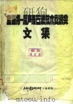全国第一届表面波技术交流会文集 1978 PDF电子版封面 《无线电陶瓷材料与器件》编辑组编辑