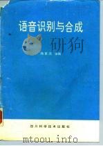 语音识别与合成（1994 PDF版）