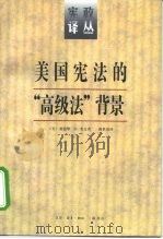 美国宪法的“高级法”背景（1996 PDF版）