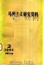 马列主义研究资料  1984年第2辑  总第32辑（1984 PDF版）