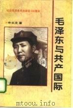 毛泽东与共产国际（1994 PDF版）