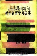 马克思哲学名著学习题要（1985 PDF版）