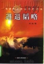 进退韬略  毛泽东在命运转折关头（1998 PDF版）