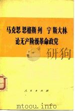 马克思恩格斯列宁斯大林论无产阶级革命政党（1978 PDF版）