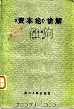 《资本论》讲解  第1卷（1981 PDF版）