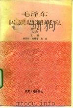 毛泽东民族思想研究（1993 PDF版）