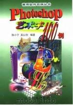 Photoshop艺术字100例（1998 PDF版）