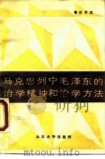 马克思列宁毛泽东的治学精神和治学方法（1988 PDF版）