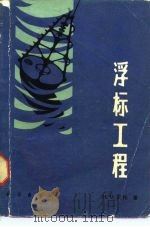 浮标工程 1980 PDF电子版封面 13031·1328 贝托(H.O.Berteaux)著;蒋割荆译