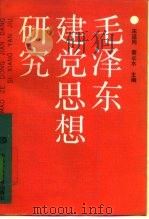 毛泽东建党思想研究（1994 PDF版）