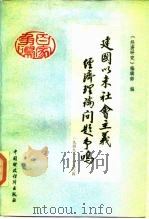 建国以来社会主义经济理论问题争鸣  1949-1984  下（1985 PDF版）