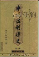 中国法制通史  第3卷  魏晋南北朝（ PDF版）