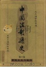 中国法制通史  第10卷  新民主主义政权（ PDF版）