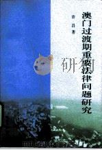 澳门过渡期重要法律问题研究（1999 PDF版）