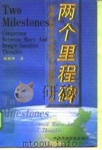 两个里程碑 毛泽东邓小平社会主义思想异同论 1999 PDF电子版封面 7503520019 刘利华著