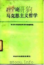 列宁论马克思主义哲学（1990 PDF版）