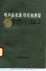 噪声的来源、特性和测量 1982年02月第1版 PDF电子版封面 (美)A·范德齐尔