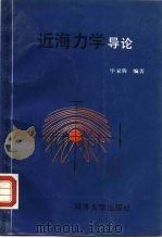 近海力学导论（1989 PDF版）