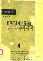 声学译丛  总第9号  超声在工业上的应用  超声加工及处理专辑  7（1963 PDF版）