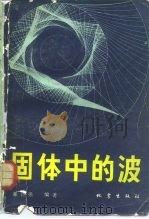 固体中的波（1982 PDF版）
