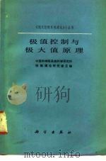 极值控制与极大值原理（1980 PDF版）