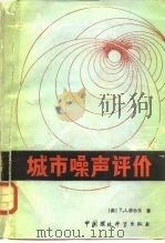 城市噪声评价（1987 PDF版）