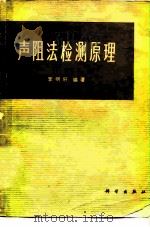 声阻法检测原理 1976 PDF电子版封面 13031·446 李明轩编著