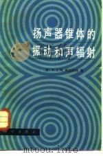 扬声器锥体的振动和声辐射（1988 PDF版）