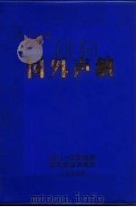 国外声纳 1983 PDF电子版封面 张竹彦,杜春贵,宋洁