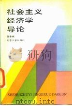 社会主义经济学导论（1987 PDF版）
