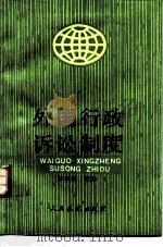 外国行政诉讼制度（1991 PDF版）