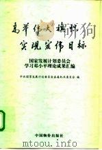 高举伟大旗帜  实现宏伟目标  国家发展计划委员会学习邓小平理论成果汇编（1999 PDF版）